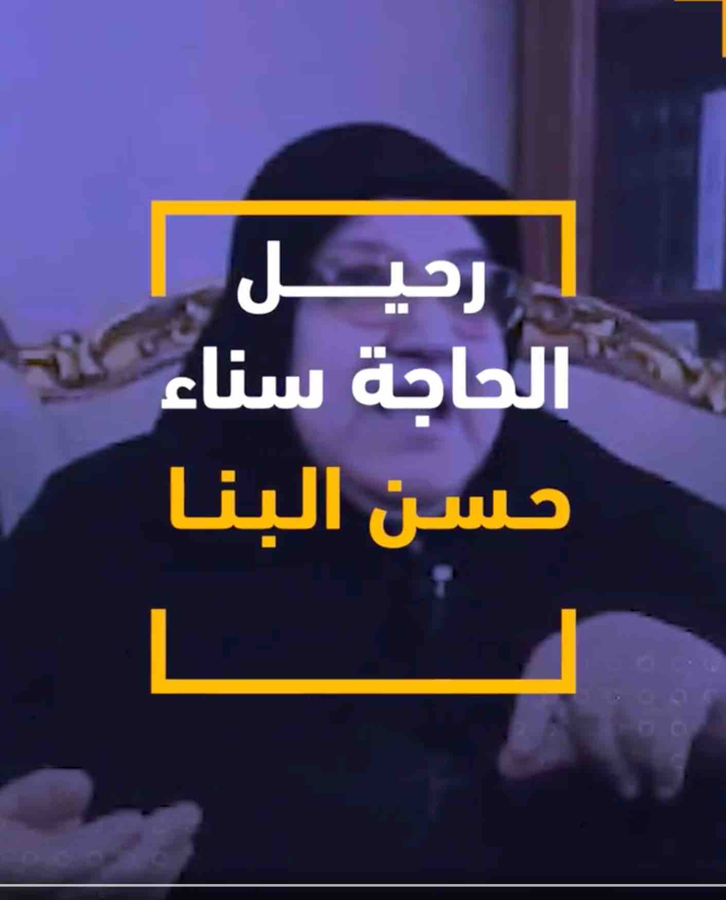 رحيل الحاجة سناء حسن البنا