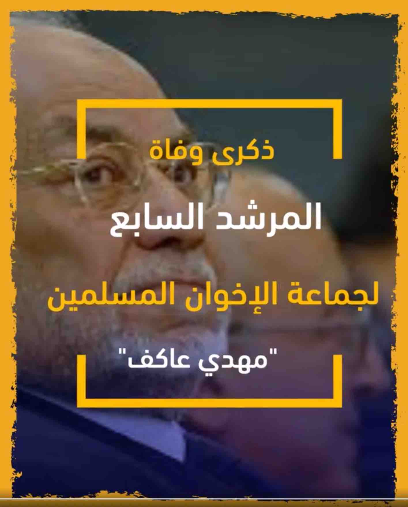 الأستاذ محمد مهدي عاكف