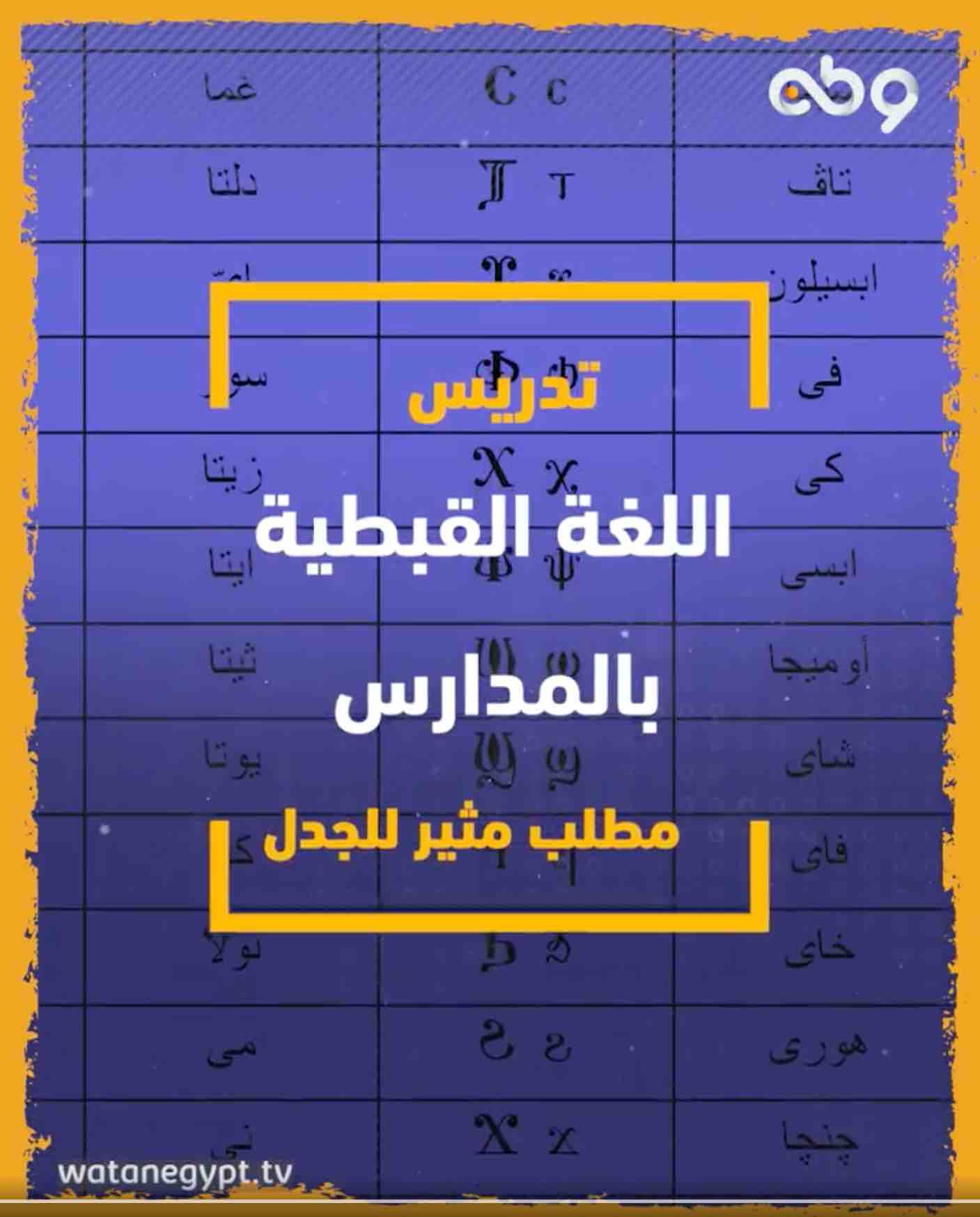 تدريس اللغة القبطية بالمدارس في مصر