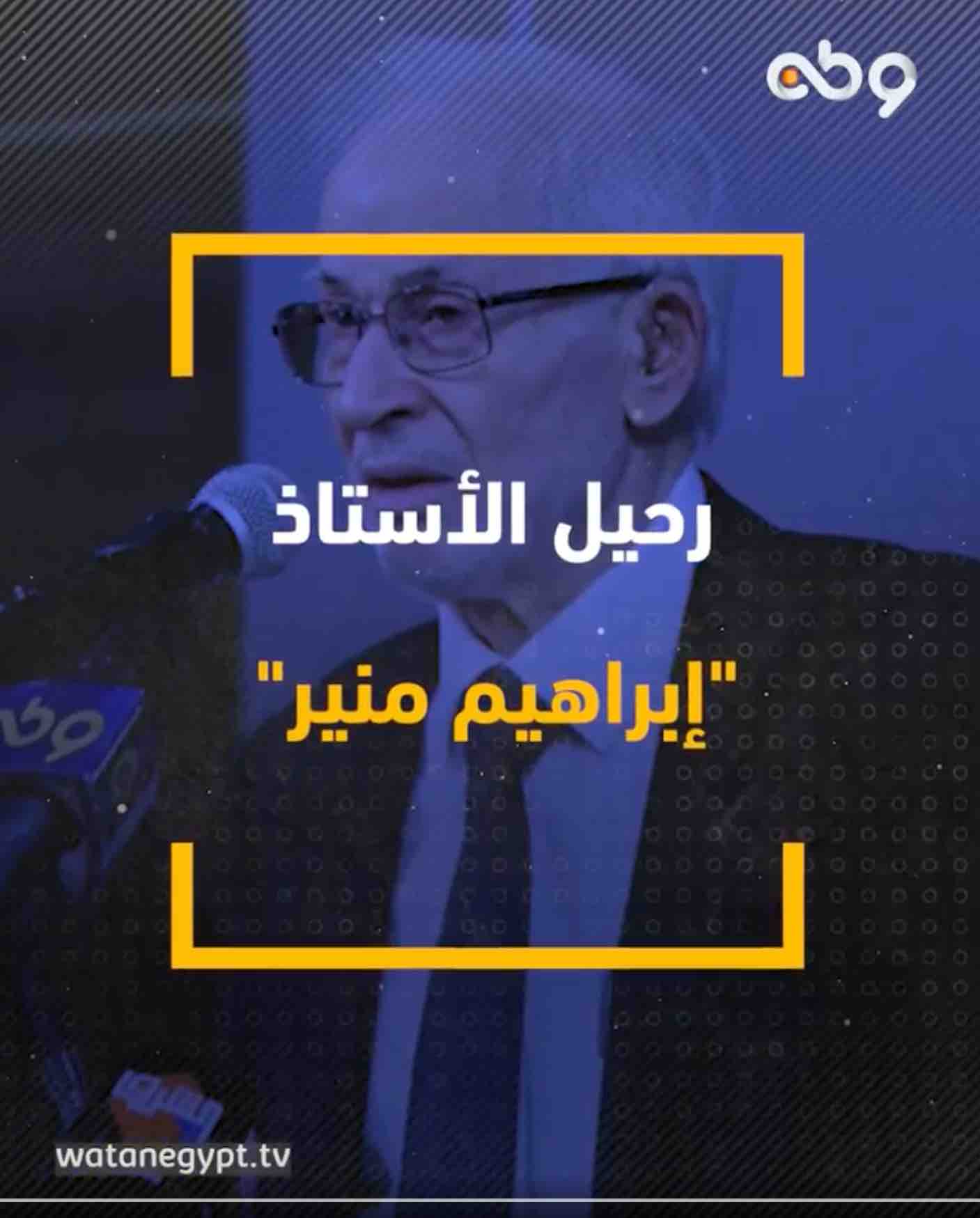 رحيل الأستاذ إبراهيم منير بعد مسيرة حافلة في خدمة الدعوة