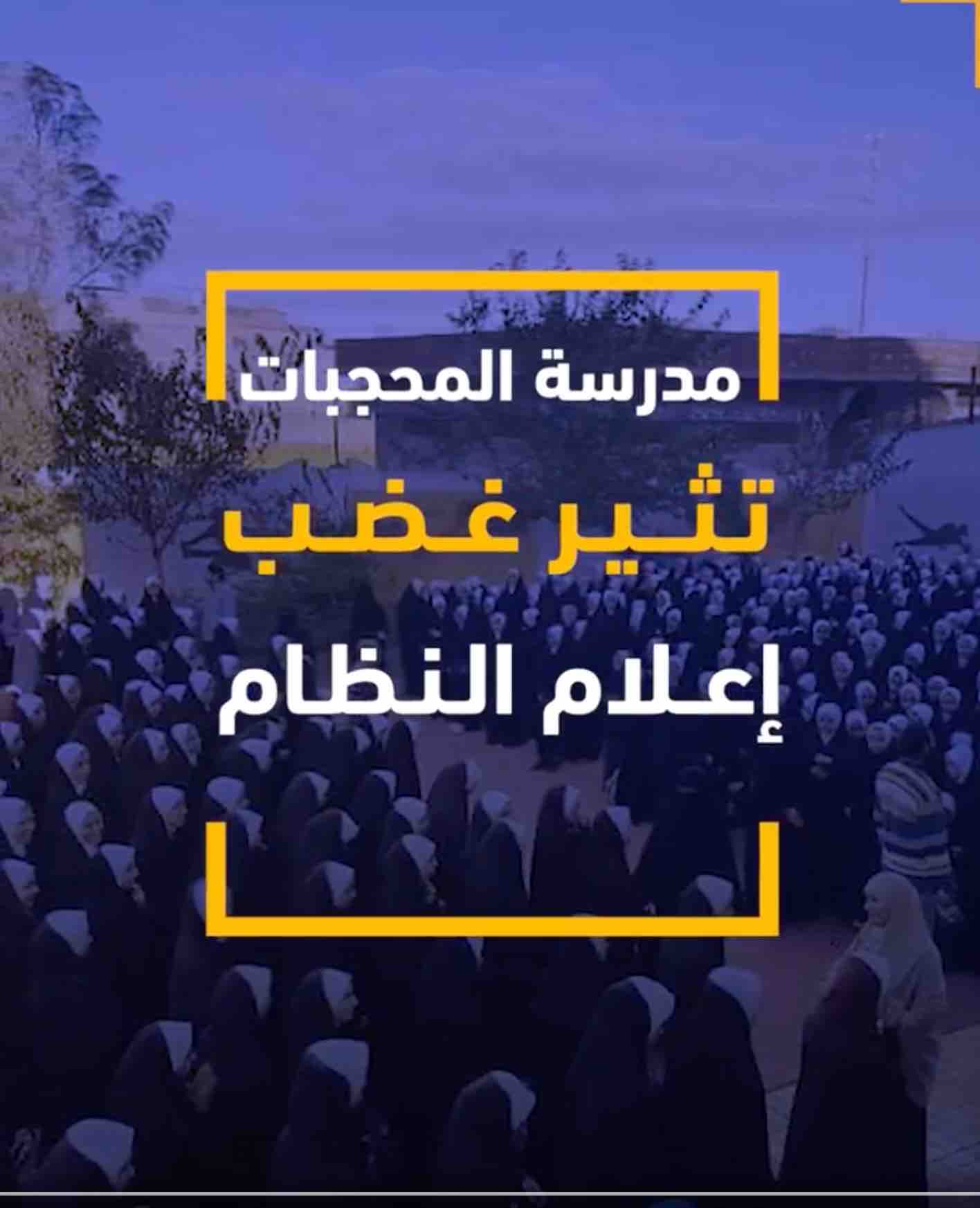 مدرسة المحجبات تثير غضب اعلام النظام