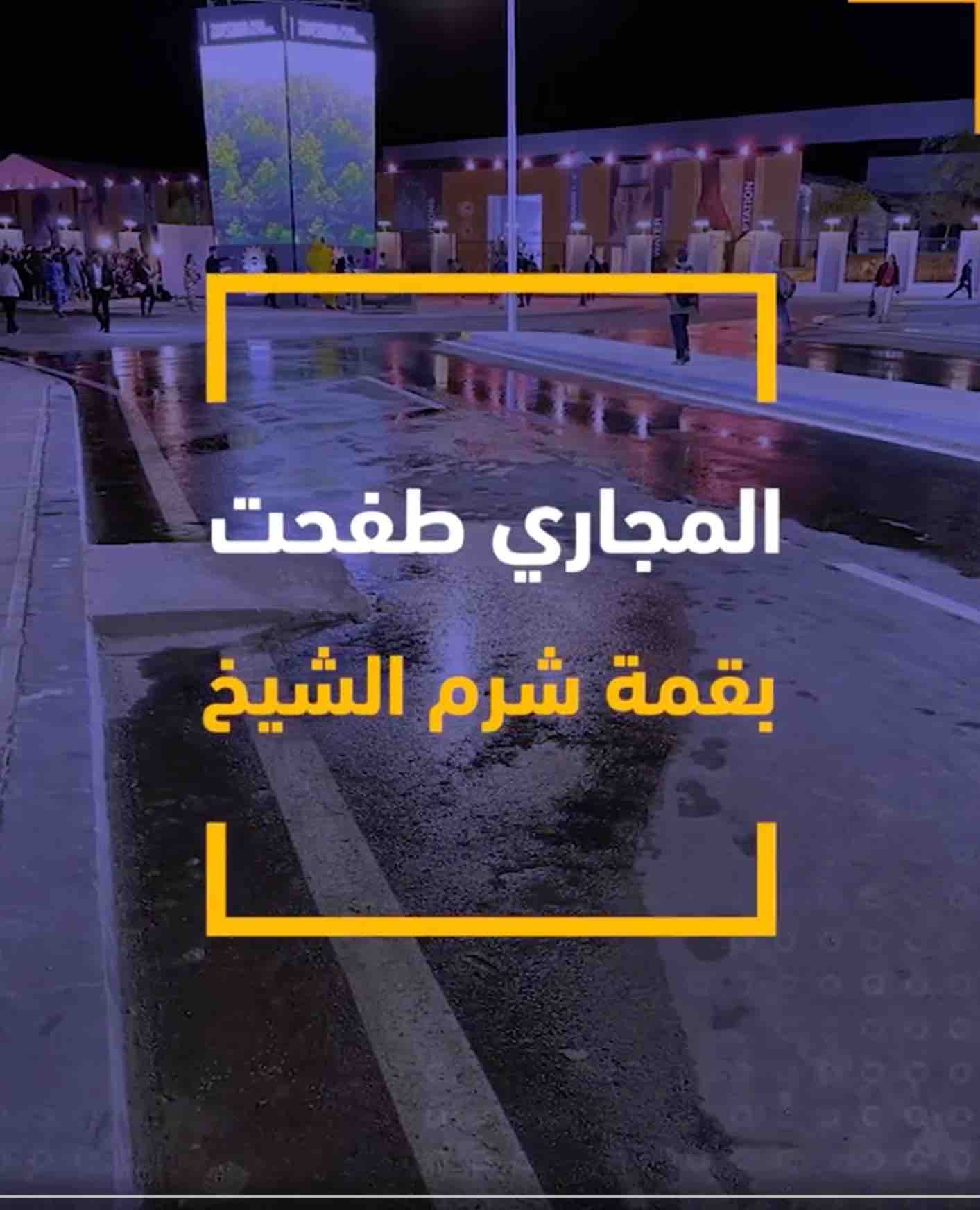 المجاري تغرق قمة المناخ في شرم الشيخ