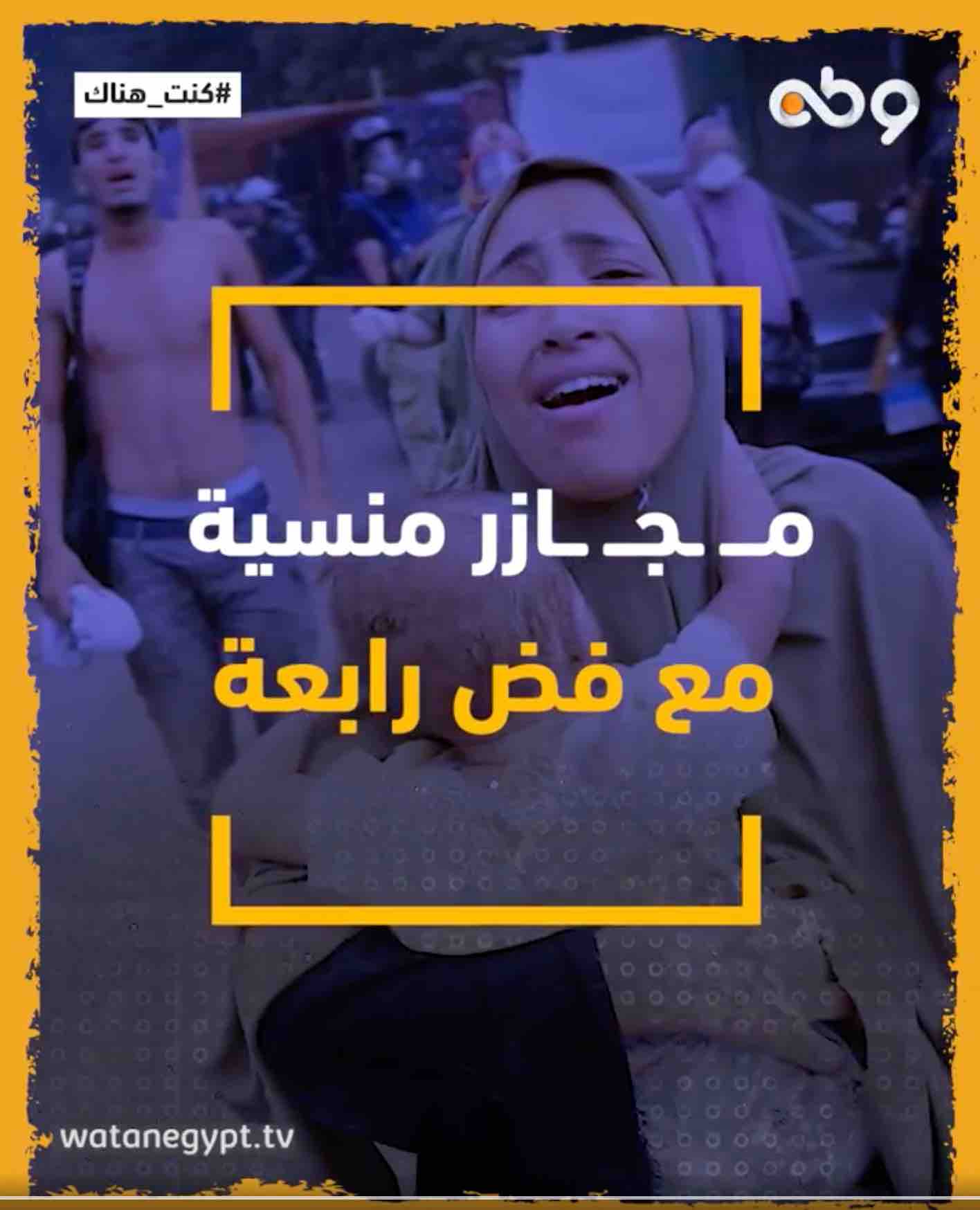 فض رابعة