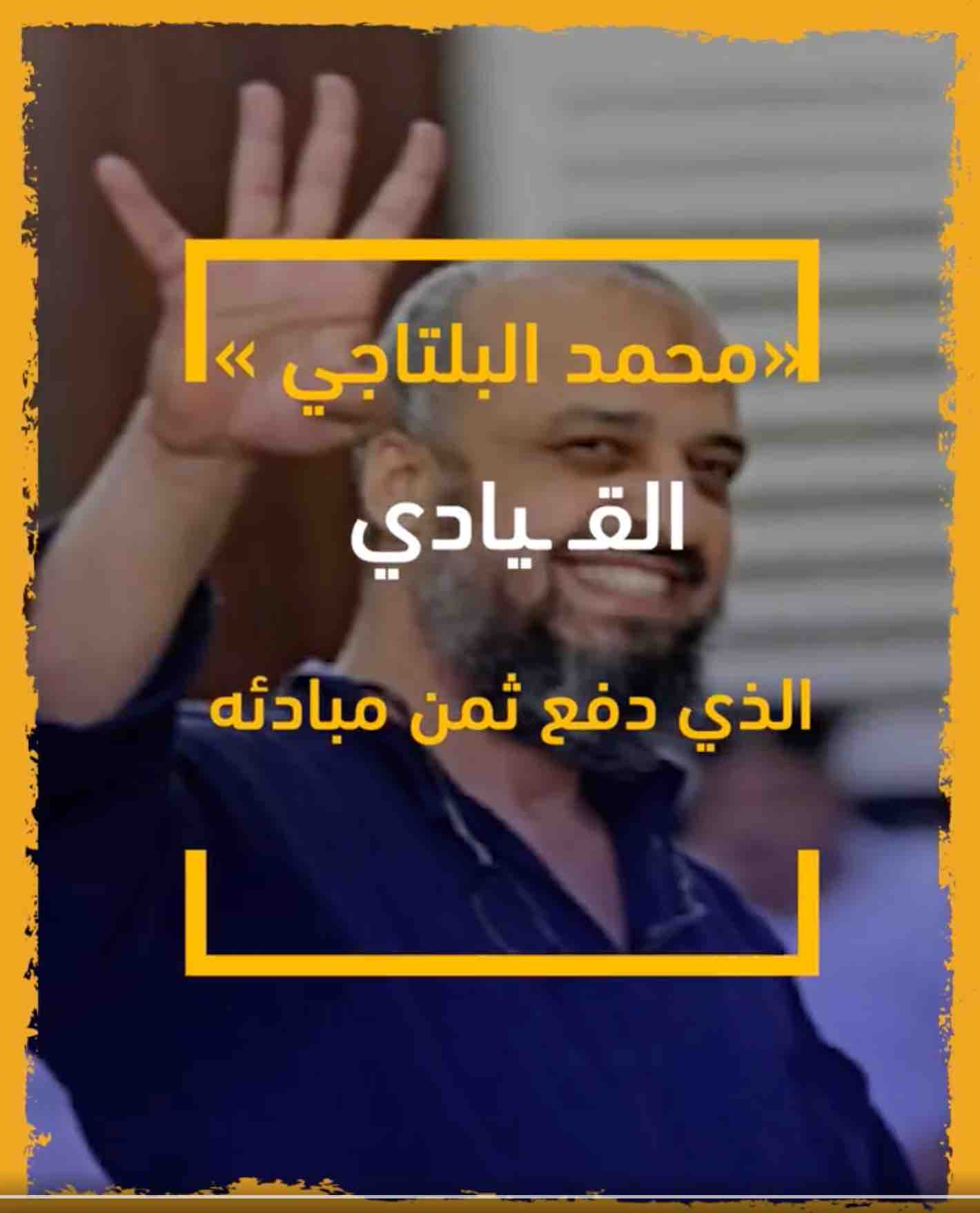 د. محمد البلتاجي