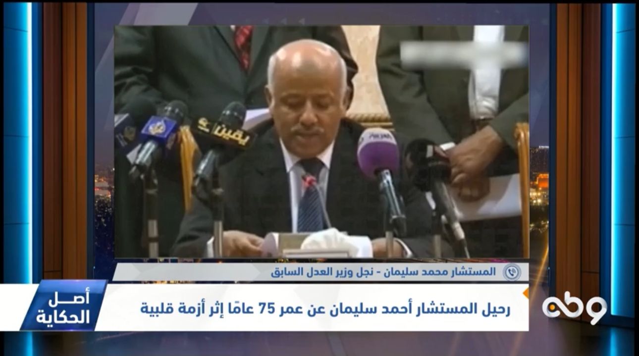رحيل المستشار أحمد سليمات