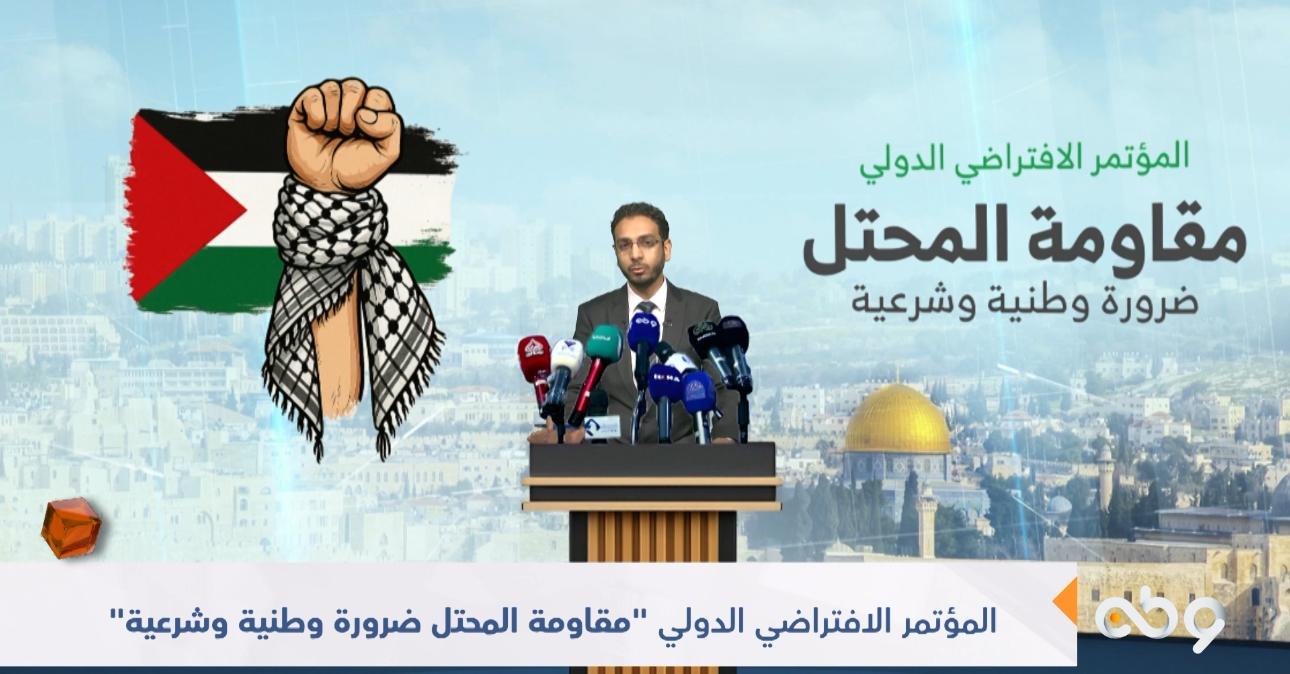 المؤتمر الافتراضي الدولي