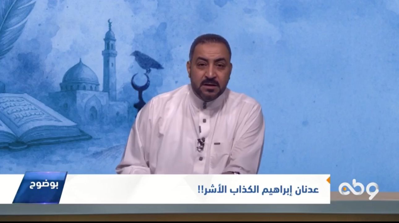 عدنان إبراهيم الكذاب الأشر