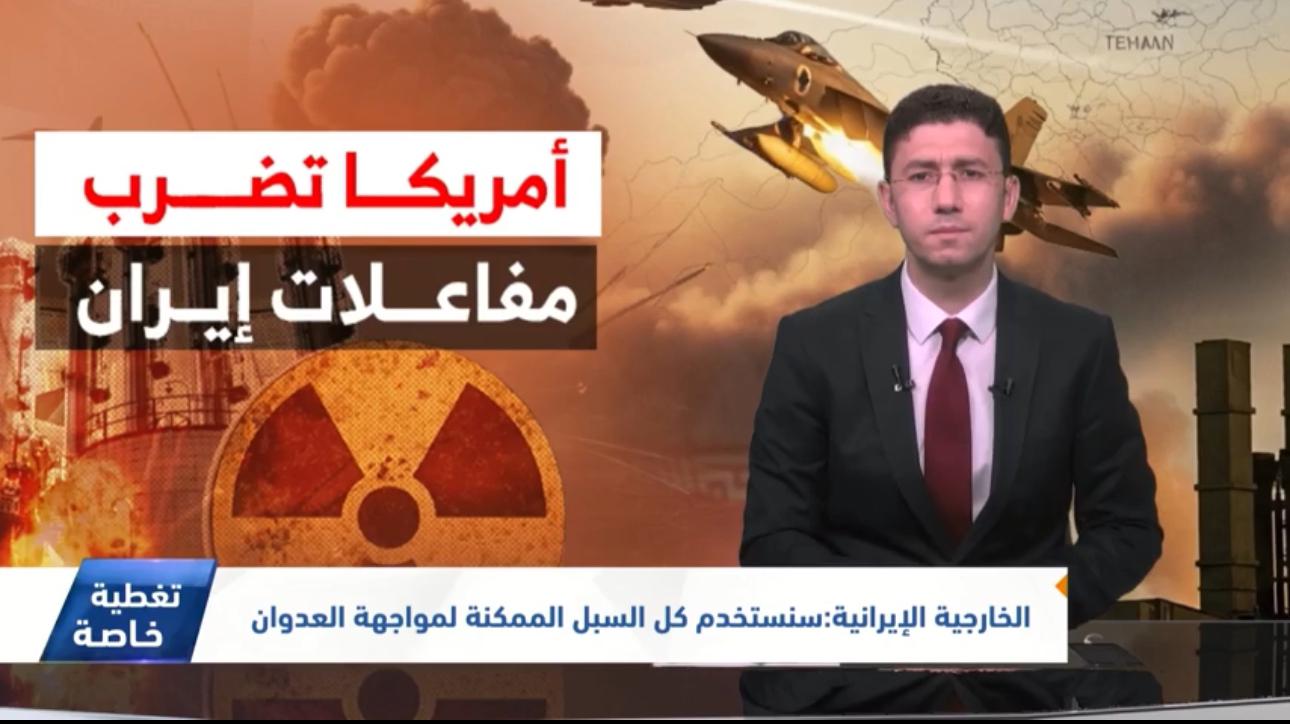 أمريكا تضرب مفاعلات إيران