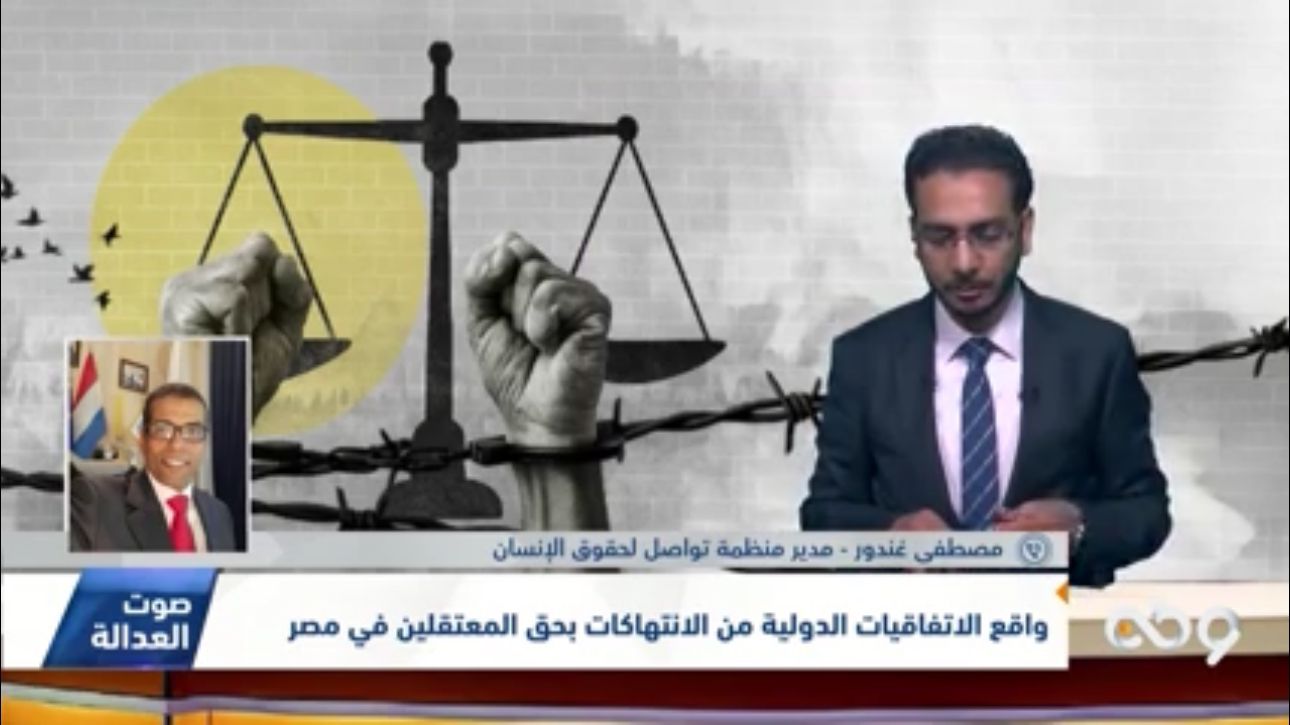 الاتفاقيات الدولية ومعتقلي مصر