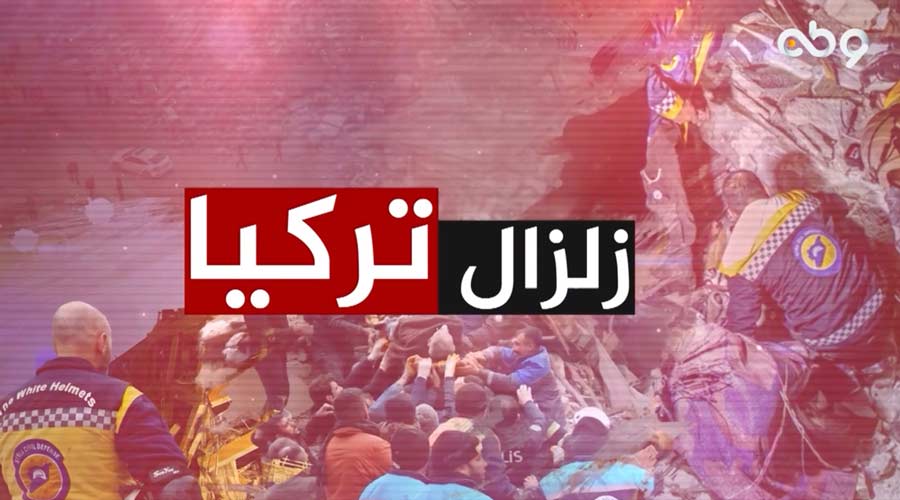 ضرب زلزال مدمر بقوة 7.4 فجر اليوم مناطق جنوب تركيا وشمال ووسط سوريا، كما طال مناطق شمال وشرق لبنان وعمت ارتداداته منطقة شرق المتوسط