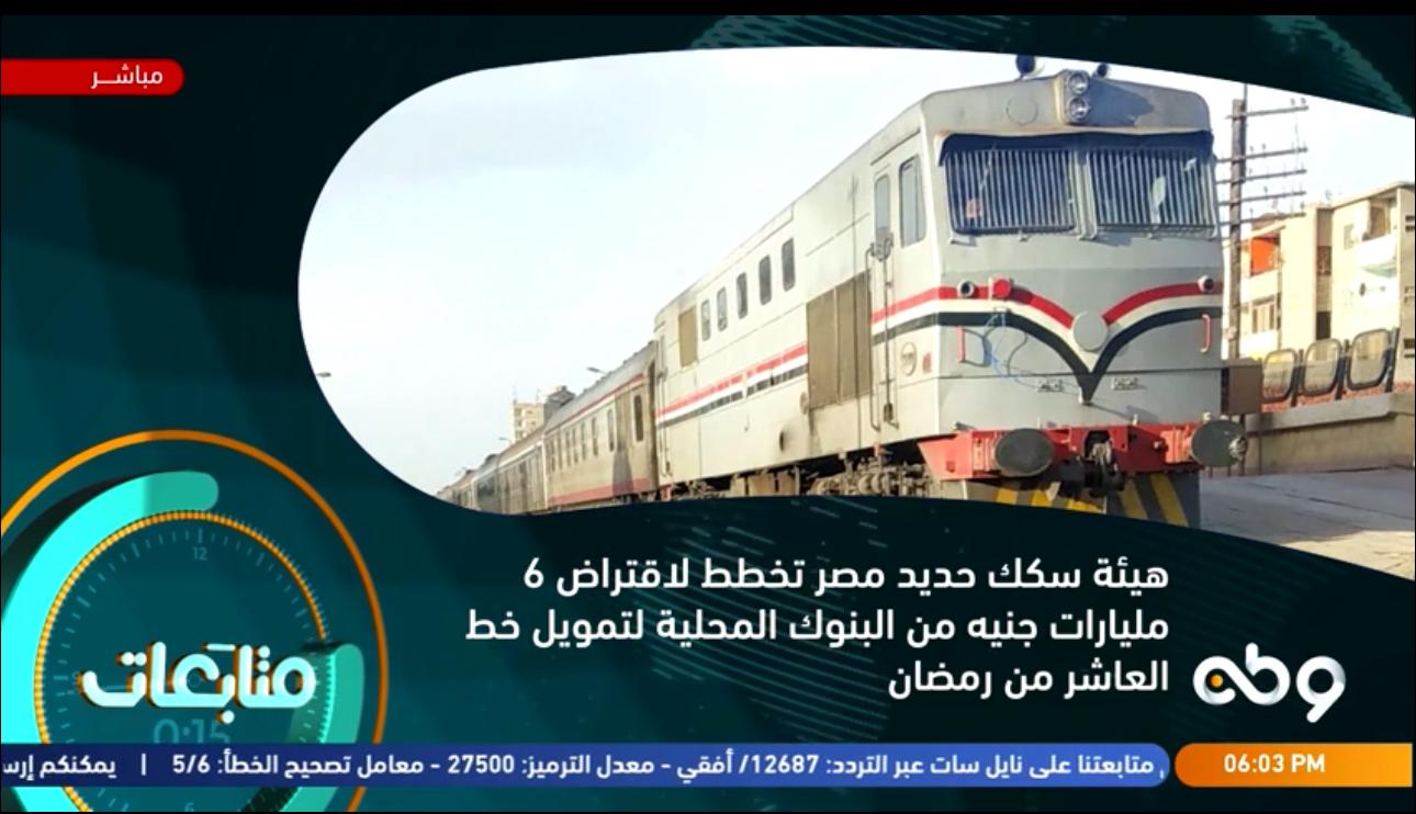 قروض سكك حديد مصر