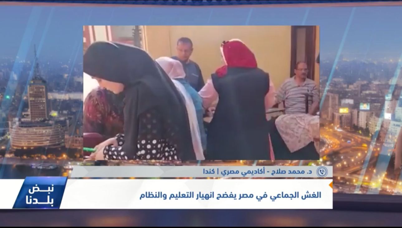 الغش الجماعي في مصر