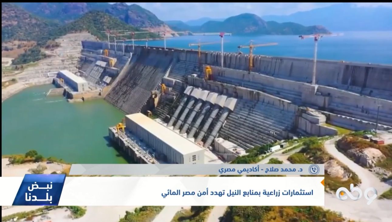 الاستثمارات وأمن مصر المائي