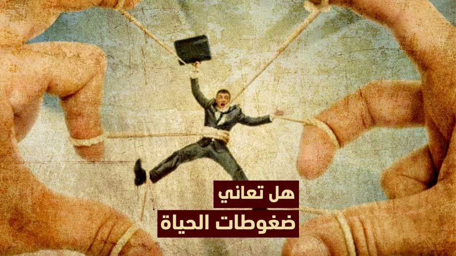 هل تعاني ضغوط الحياة