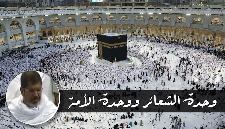 وحدة المشاعر ووحدة الأمة